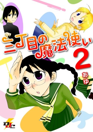 三丁目の魔法使い 2