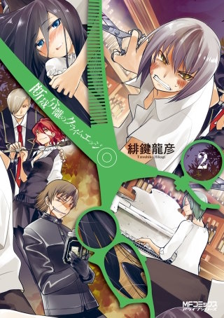 断裁分離のクライムエッジ 2