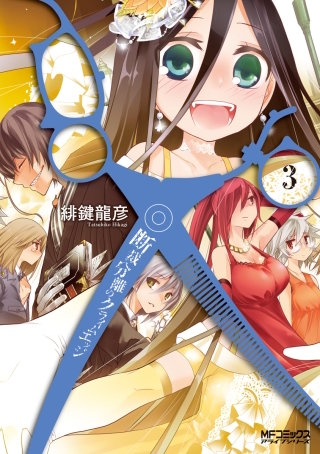 断裁分離のクライムエッジ 3