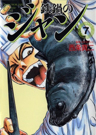 鉄鍋のジャン　07