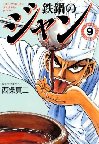 鉄鍋のジャン　09