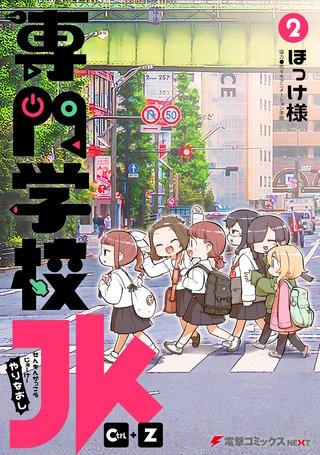 専門学校JK Ctrl+Z (2)