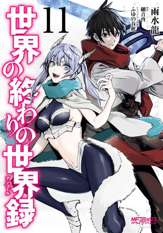 世界の終わりの世界録 11