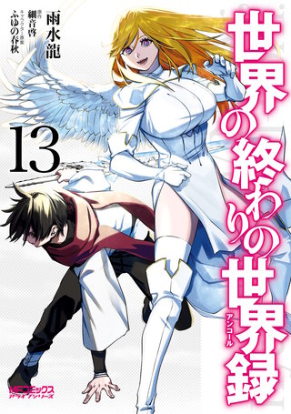 世界の終わりの世界録 13