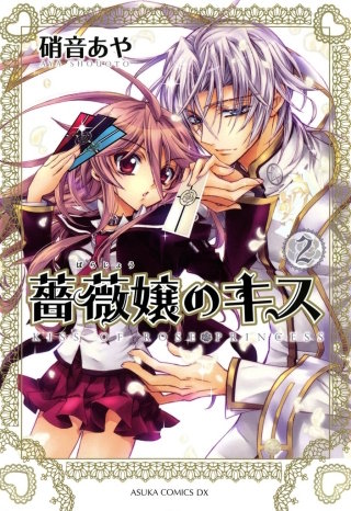 薔薇嬢のキス(2)