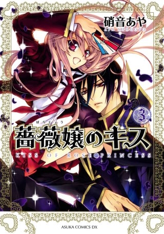 薔薇嬢のキス(3)