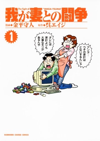 我が妻との闘争