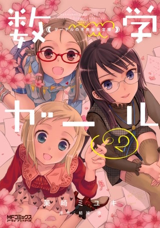 数学ガール　ゲーデルの不完全性定理　2