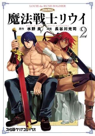 魔法戦士リウイ(2)