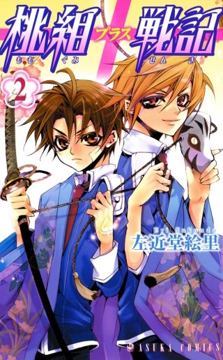 桃組プラス戦記　第２巻