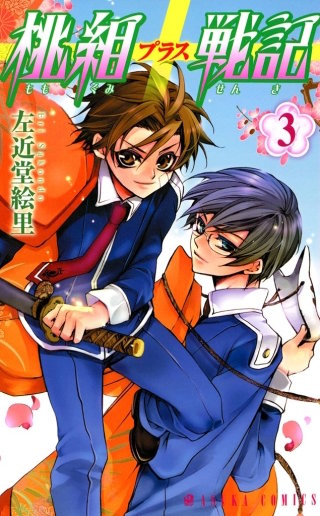 桃組プラス戦記　第３巻