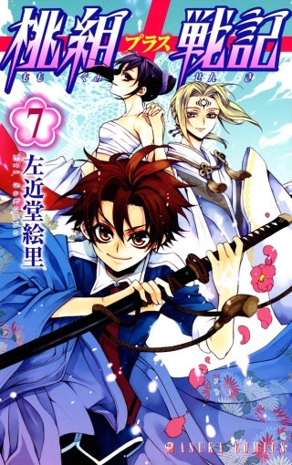 桃組プラス戦記　第７巻
