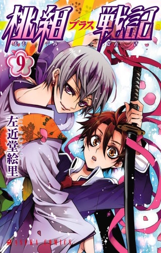 桃組プラス戦記　第９巻