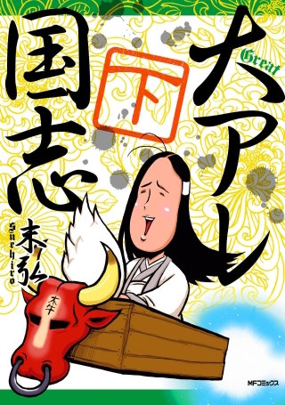 大アレ国志　下