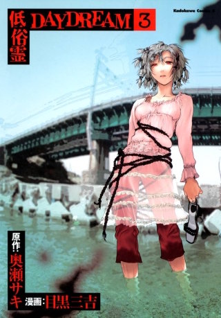 低俗霊DAYDREAM(3)