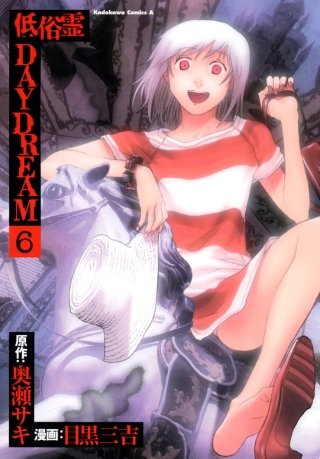 低俗霊DAYDREAM(6)