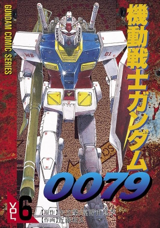 機動戦士ガンダム0079 VOL.6