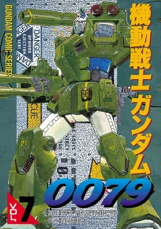 機動戦士ガンダム0079 VOL.7