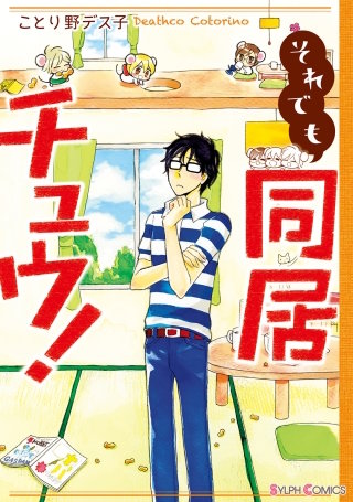 それでも同居チュウ！