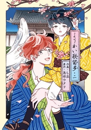 ようかい歌留多 二【電子限定特典付き】