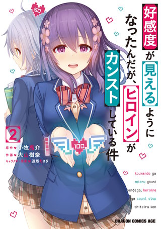 好感度が見えるようになったんだが、ヒロインがカンストしている件　2