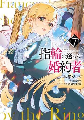 指輪の選んだ婚約者　７