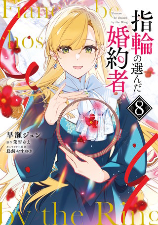 指輪の選んだ婚約者　８