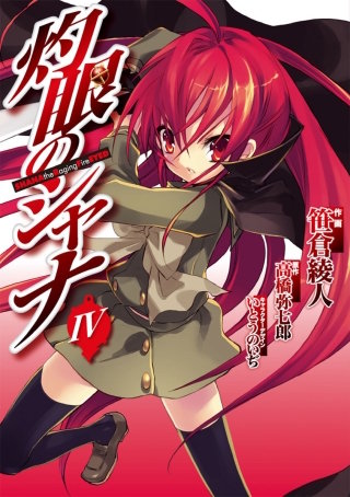 灼眼のシャナ（4）