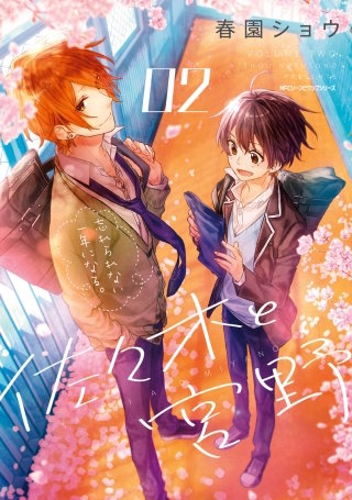 佐々木と宮野 2