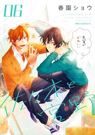 佐々木と宮野 6