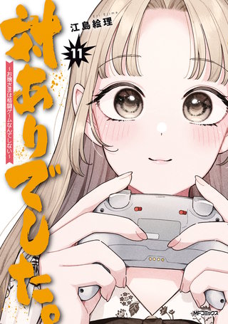 対ありでした。 ～お嬢さまは格闘ゲームなんてしない～　11