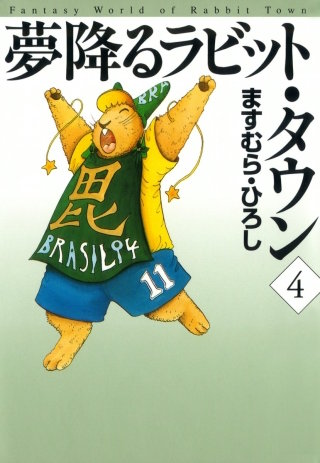 夢降るラビット・タウン　4