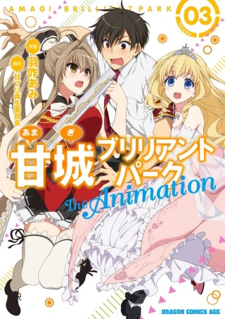 甘城ブリリアントパーク The Animation (3)