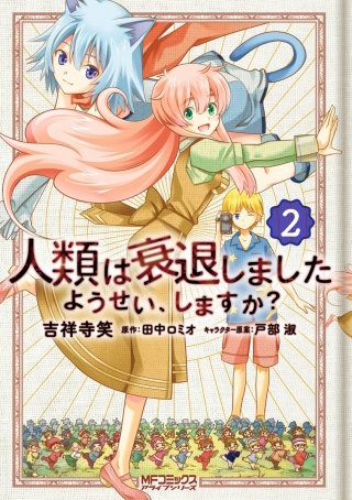 人類は衰退しました ようせい、しますか？ 2