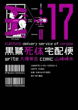黒鷺死体宅配便(17)