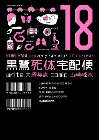 黒鷺死体宅配便(18)