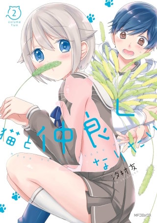 猫と仲良くなりたい 2