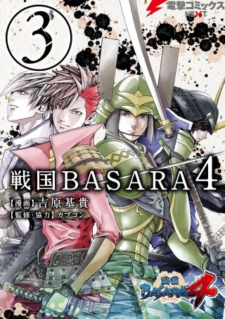 戦国BASARA4(3)