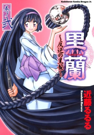 黒蘭　反逆の黒髪(2)