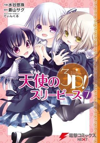 天使の3P！(7)