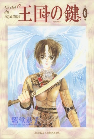 王国の鍵(6)