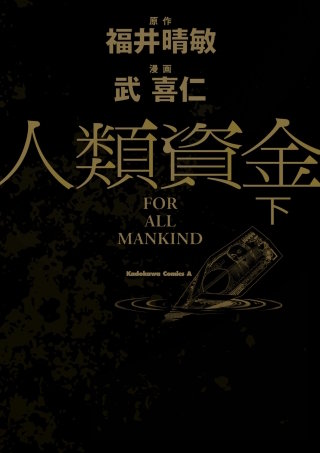 人類資金　下