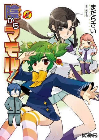 陰からマモル！　（2）