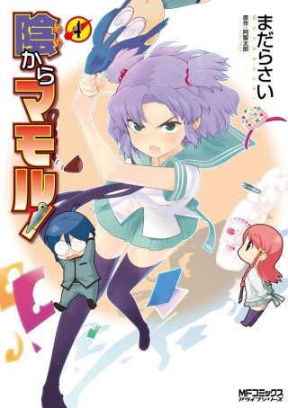 陰からマモル！　（4）