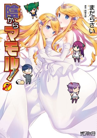 陰からマモル！　（7）