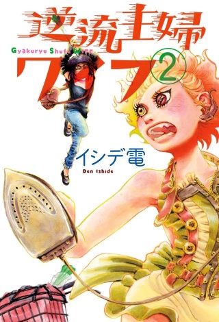 逆流主婦ワイフ 2