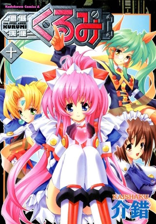 鋼鉄天使くるみ(10)