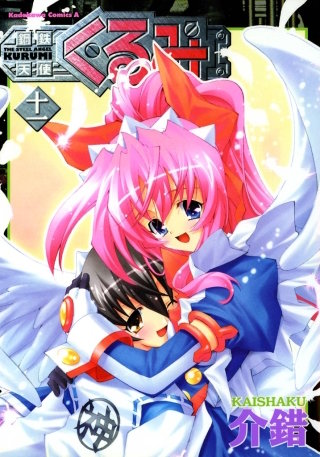 鋼鉄天使くるみ(11)