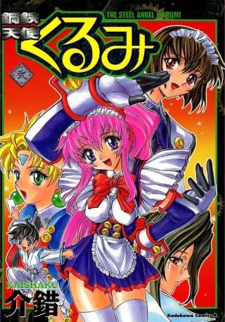 鋼鉄天使くるみ(2)