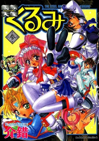 鋼鉄天使くるみ(3)